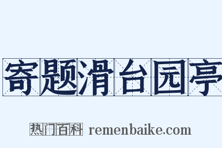 寄题滑台园亭是什么意思的图片